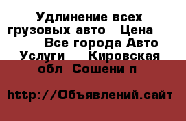 Удлинение всех грузовых авто › Цена ­ 20 000 - Все города Авто » Услуги   . Кировская обл.,Сошени п.